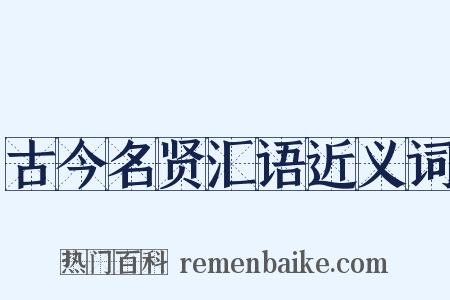 古今名贤汇语近义词是什么意思的图片